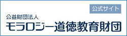 公益財団法人モラロジー道徳教育財団公式サイト