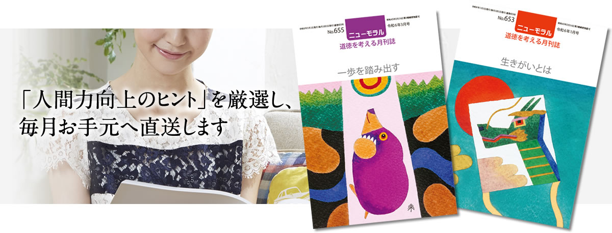 「人間力向上のヒント」を厳選し、毎月お手元へ直送します