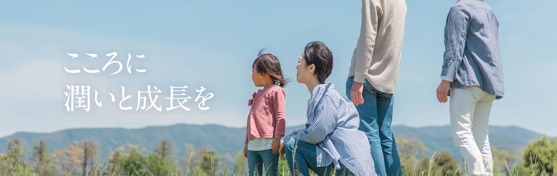 こころに潤いと成長を