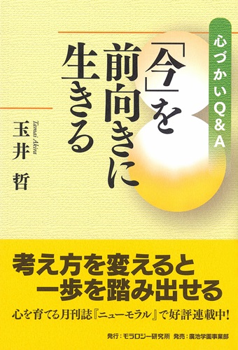 玉井 哲【著】 心づかいQ&A 「今」を前向きに生きる