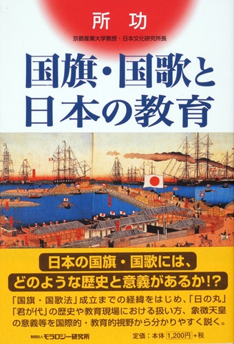 国旗・国歌と日本の教育