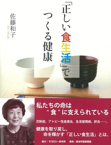 「正しい食生活」でつくる健康