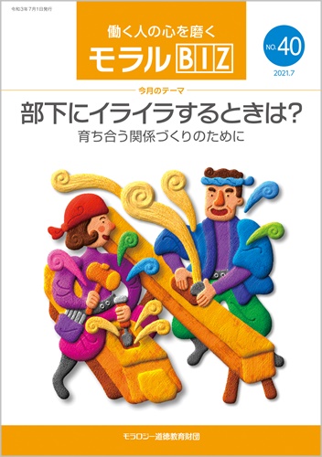 『モラルBIZ』第40号（令和3年7月号）