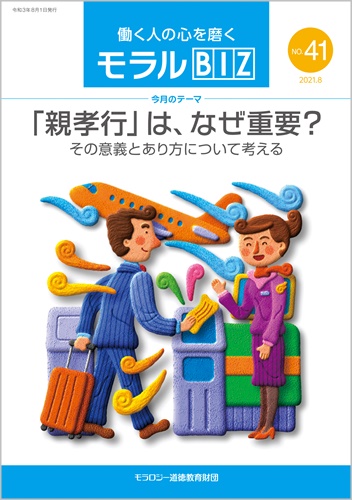 『モラルBIZ』第41号（令和3年8月号）