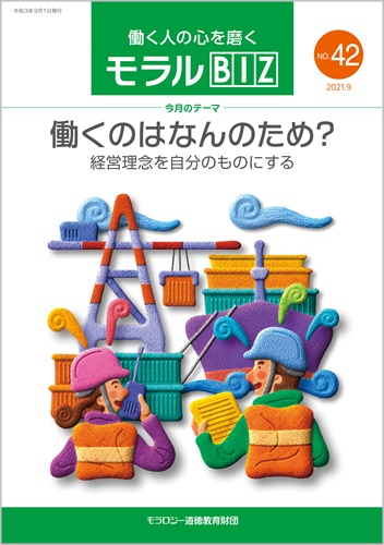 『モラルBIZ』第42号（令和3年9月号）