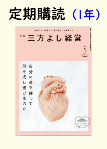 定期購読『月刊 三方よし経営』1冊（1年間）