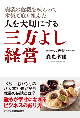 森光孝雅【著】 廃業の危機を味わって本気で取り組んだ　人を大切にする三方よし経営