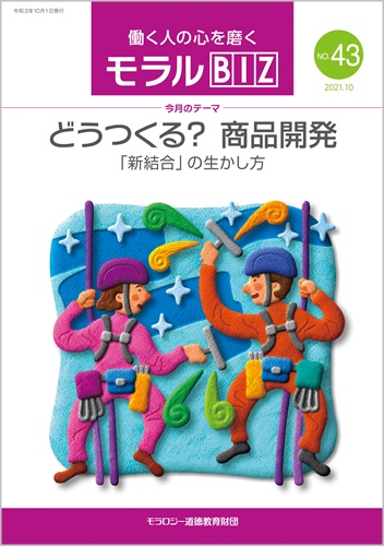 『モラルBIZ』第43号（令和3年10月号）
