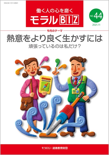 『モラルBIZ』第44号（令和3年11月号）