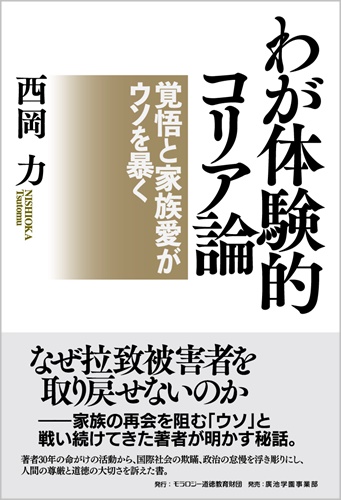 西岡力【著】 わが体験的コリア論 ―― 覚悟と家族愛がウソを暴く