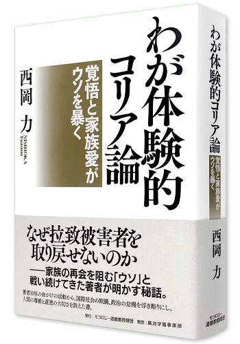 西岡力【著】 わが体験的コリア論 ―― 覚悟と家族愛がウソを暴く