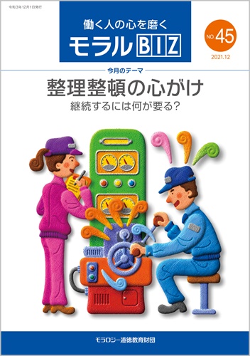 『モラルBIZ』第45号（令和3年12月号）