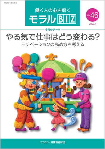 『モラルBIZ』第46号（令和4年1月号）