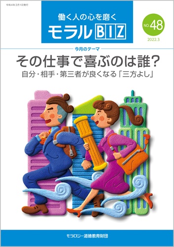 『モラルBIZ』第48号（令和4年3月号）　
