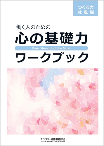 働く人のための 心の基礎⼒　ワークブック【つくる⼒――社風編】