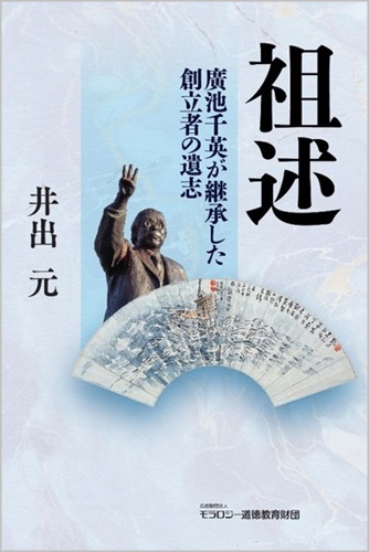 井出　元【著】 祖述 ―― 廣池千英が継承した創立者の遺志