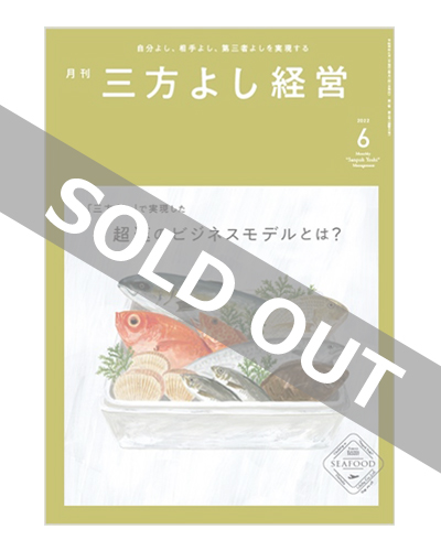 『月刊三方よし経営』（令和4年6月号）