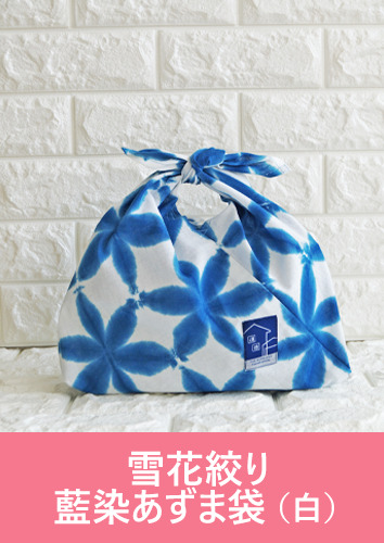 雪花絞り藍染あずま袋（白）