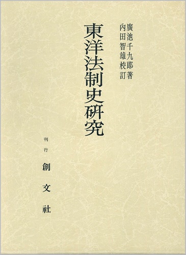 東洋法制史研究【発行：創文社】