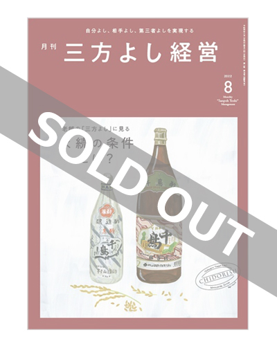 『月刊三方よし経営』（令和4年8月号）