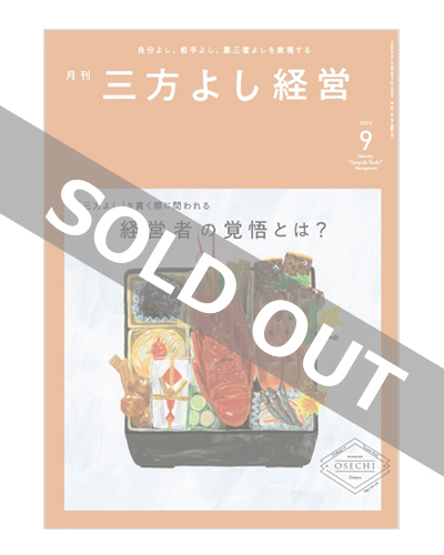 『月刊三方よし経営』（令和4年9月号）