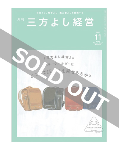 『月刊三方よし経営』（令和4年11月号）