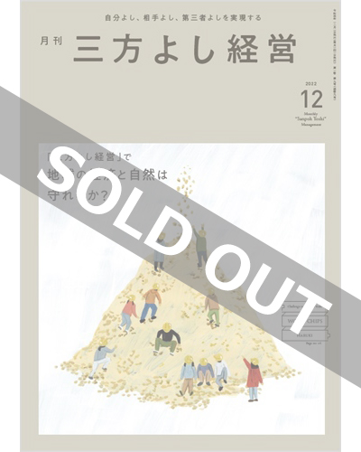 『月刊三方よし経営』（令和4年12月号）