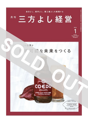 『月刊三方よし経営』（令和5年1月号）