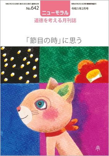 ニューモラルNo.642（令和5年2月号）