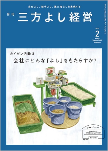『月刊三方よし経営』（令和5年2月号）