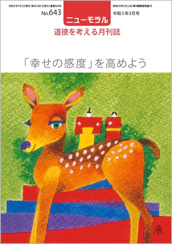 ニューモラルNo.643（令和5年3月号）