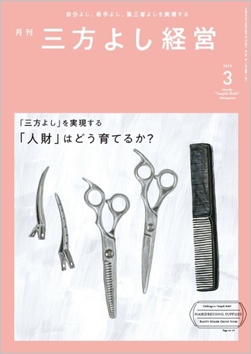 『月刊三方よし経営』（令和5年3月号）