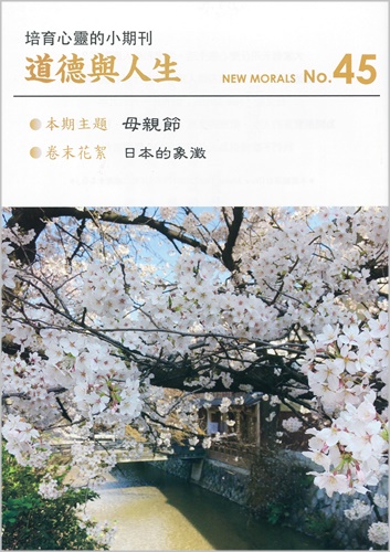 道徳與人生（中国語繁体字版『ニューモラル』）No.45