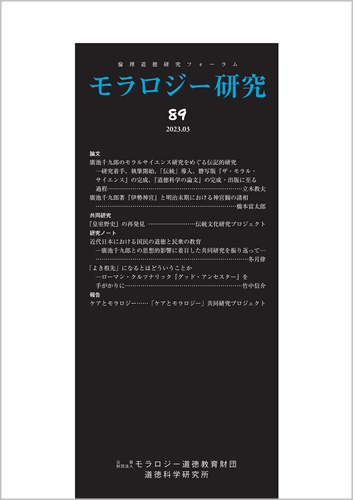 モラロジー研究　第89号