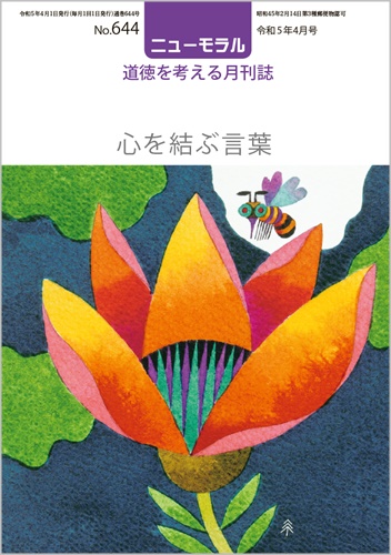 ニューモラルNo.644（令和5年4月号）