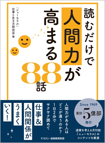 「ニューモラル」仕事と生き方研究会【編】読むだけで人間力が高まる88話