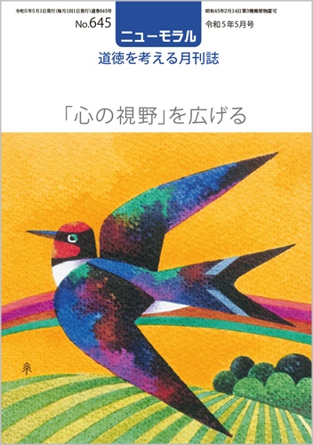 ニューモラルNo.645（令和5年5月号）