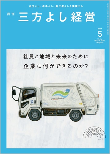 『月刊三方よし経営』（令和5年5月号）