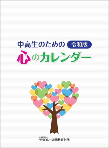 令和版・中高生のための心のカレンダー（壁掛用・３１日分）
