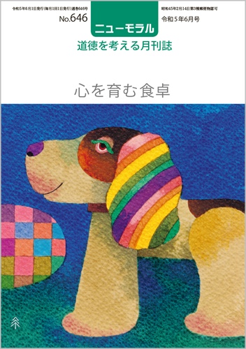 ニューモラルNo.646（令和5年6月号）