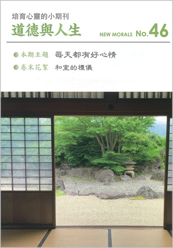 道徳與人生（中国語繁体字版『ニューモラル』）No.46