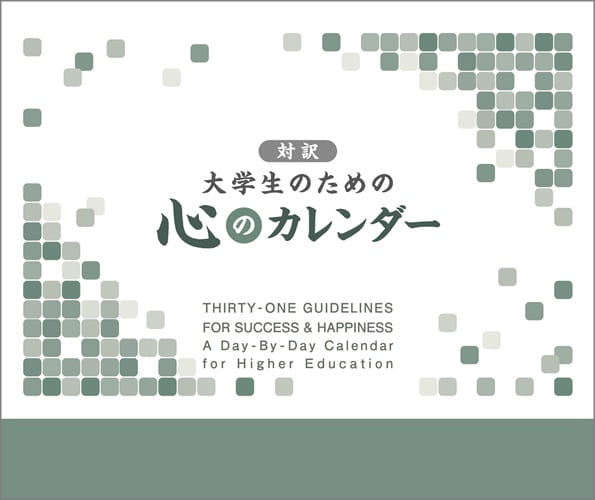 対訳　大学生のための心のカレンダー(卓上用・31日分)