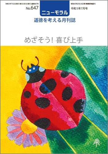 ニューモラルNo.647（令和5年7月号）
