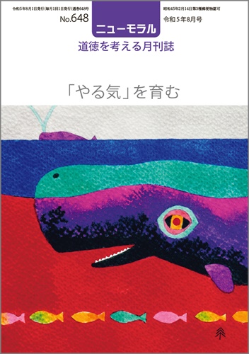 ニューモラルNo.648（令和5年8月号）