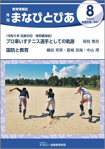 『まなびとぴあ』令和5年8月号