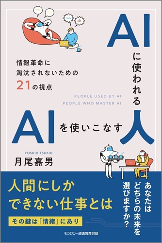 月尾嘉男【著】 AIに使われる人　AIを使いこなす人