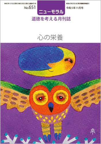 ニューモラルNo.651（令和5年11月号）