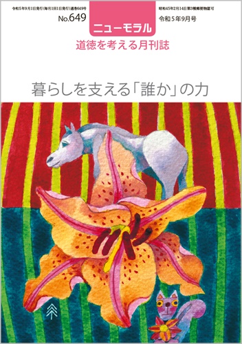 ニューモラルNo.649（令和5年9月号）