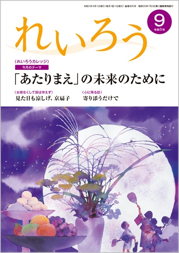 『れいろう』令和5年9月号