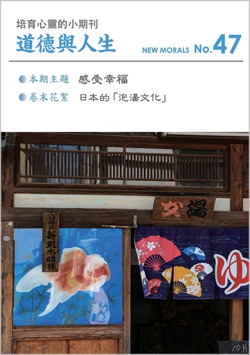 道徳與人生（中国語繁体字版『ニューモラル』）No.47